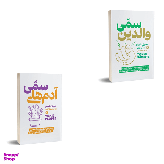 کتاب والدین سمی و آدم های سمی اثر سوزان فوروارد و لیلیان گلاس انتشارات نگاه آشنا