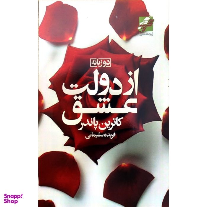 کتاب از دولت عشق اثر کاترین هاندر انتشارات محراب دانش