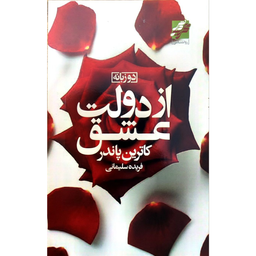 کتاب از دولت عشق اثر کاترین هاندر انتشارات محراب دانش