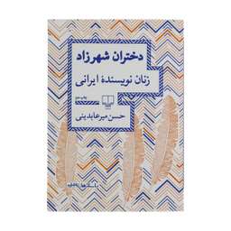 کتاب دختران شهرزاد زنان نویسنده ایرانی اثر حسن میرعابدینی نشر چشمه
