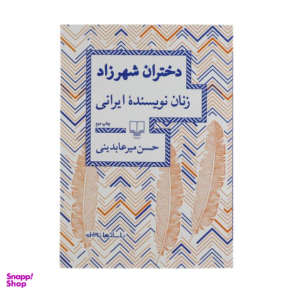 کتاب دختران شهرزاد زنان نویسنده ایرانی اثر حسن میرعابدینی نشر چشمه