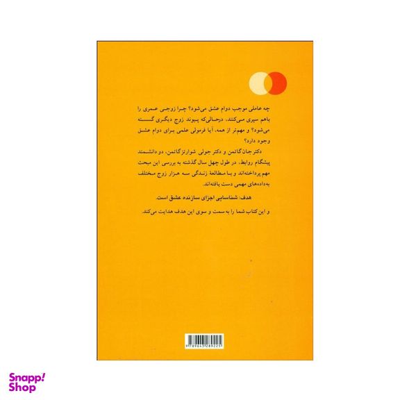 کتاب نسخه عشق اثر جان گاتمن و جولی شوارتز گاتمن ترجمه منیژه شیخ‌ جوادی (بهزاد) نشر پیکان نوبت چاپ 1