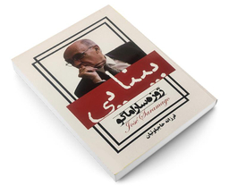 کتاب بینایی اثر ژوزه ساراماگو انتشارات پرثوآ