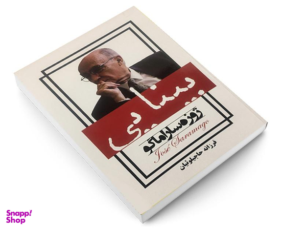 کتاب بینایی اثر ژوزه ساراماگو انتشارات پرثوآ