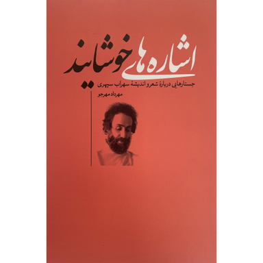 کتاب اشاره های خوشايند اثر مهرداد مهرجو انتشارات نقد فرهنگ