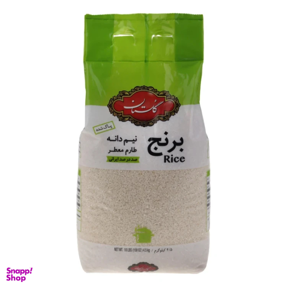 برنج ایرانی نیم دانه طارم معطر گلستان وزن 4.5 کیلوگرم
