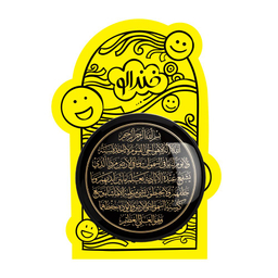 پیکسل خندالو طرح آیه الکرسی کد 29855 مدل بزرگ