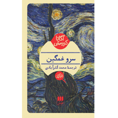 کتاب سرو غمگین اثر آگاتا کریستی انتشارات هرمس