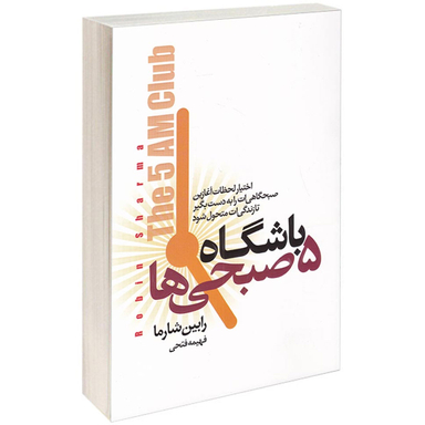 کتاب باشگاه پنج صبحی ها اثر رابین شارما انتشارات آتیسا