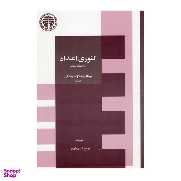 کتاب تئوری اعداد اثر واتسلاو سرپینسکی انتشارات خوارزمی