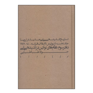 کتاب تاریخ اندیشه سیاسی جدید در اروپا جلد نخست اثر جواد طبابایی انتشارات مینوی خرد