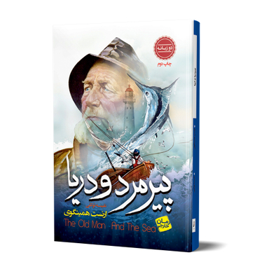 کتاب پیرمرد و دریا اثر ارنست همینگوی انتشارات آتیسا