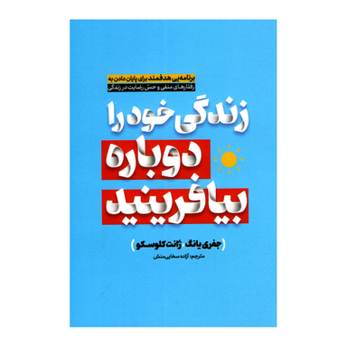 کتاب زندگی خود را دوباره بیافرینید اثر جفری یانگ انتشارات آفرینه