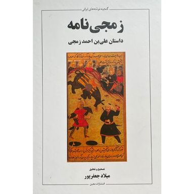 کتاب زمجی نامه داستان علی بن احمد اثر ميلاد جعفر پور نشر معين