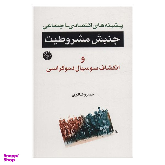 کتاب پیشینه های اقتصادی اجتماعی جنبش مشروطیت اثر خسرو شاکری نشر اختران