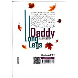 کتاب بابا لنگ دراز اثر جین وبستر انتشارات یوشیتا