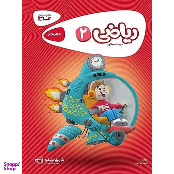 گاج ریاضی دوم ابتدایی کتاب کار انتشارات گاج