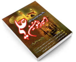 کتاب مظلومیت و صبرهای امیرالمومنین به روایت امام محمد باقر نشر طوبای محبت