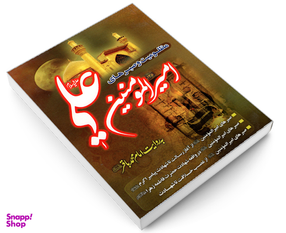 کتاب مظلومیت و صبرهای امیرالمومنین به روایت امام محمد باقر نشر طوبای محبت