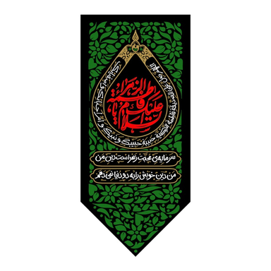 کتیبه کنار آیفونی فاطمیه کد MK128