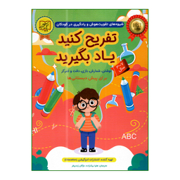 کتاب تفریح کنید یاد بگیرید برای پیش دبستانی ها اثر ادوکیشن انتشارات الماس پارسیان