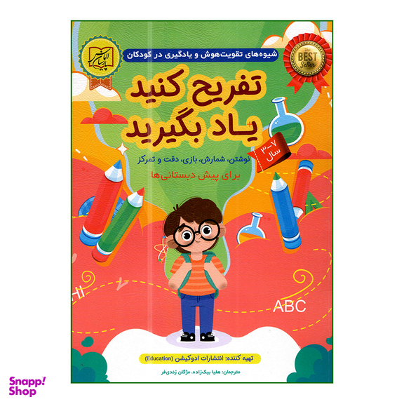 کتاب تفریح کنید یاد بگیرید برای پیش دبستانی ها اثر ادوکیشن انتشارات الماس پارسیان