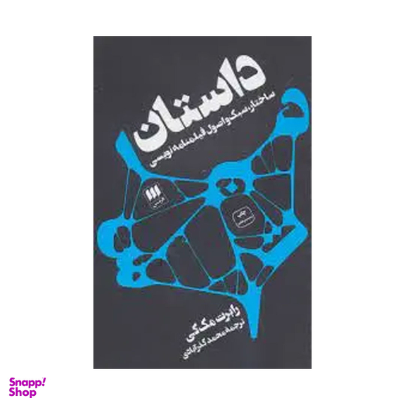 کتاب داستان ساختار سبک و اصول فیلمنامه نویسی اثر رابرت مک کی انتشارات شرکت کتاب هرمس