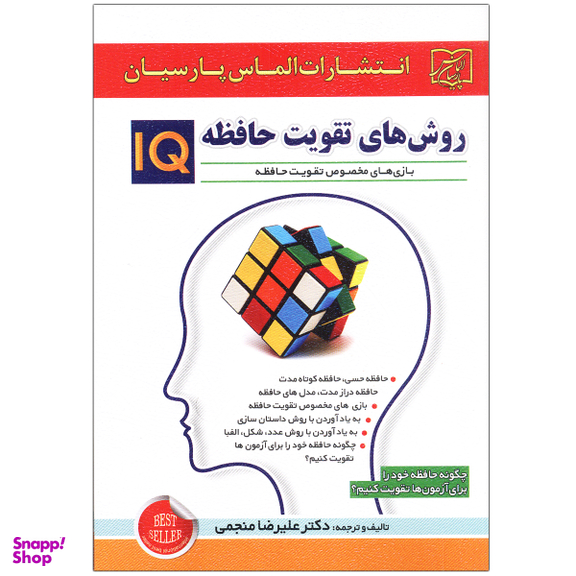 کتاب روش های تقویت حافظه IQ اثر علیرضا منجمی انتشارات الماس پارسیان