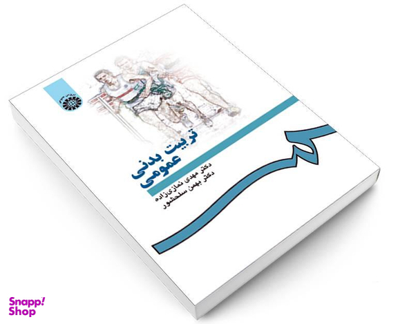 کتاب تربیت بدنی عمومی اثر مهدی نمازی زاده و بهمن سلحشور نشر سمت