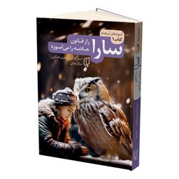 کتاب سارا راز قانون جاذبه را می آموزد اثر استر هیکس و جری هیکس نشر باران خرد جلد اول