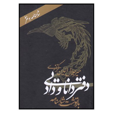 کتاب دفتر دانايي و داد شاهنامه‌ به‌ نثر اثر میر جلال الدین کزازی  نشر معین