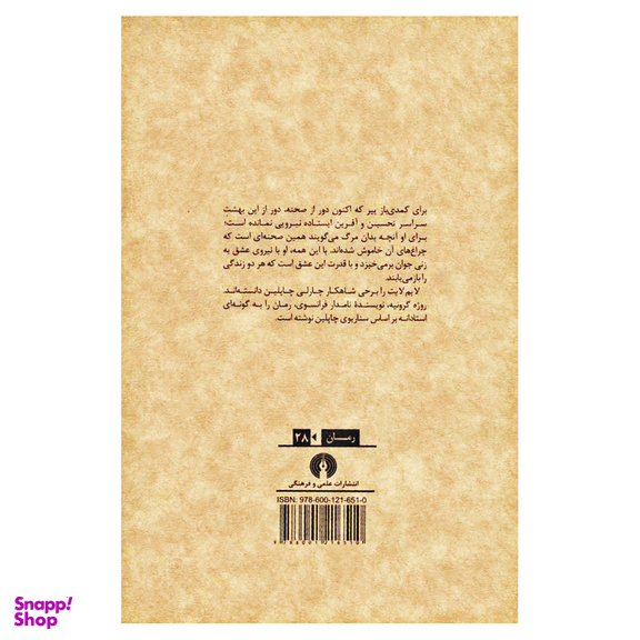 کتاب لایم لایت اثر چارلی چاپلین و روژه گرونیه نشر علمی فرهنگی