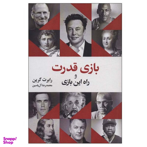 کتاب بازی قدرت و راه این بازی اثر رابرت گرین نشر هامون