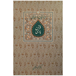کتاب ايرانيان و رويای قرآن پارسی اثر دکتر محمود فتوحی انتشارات سخن