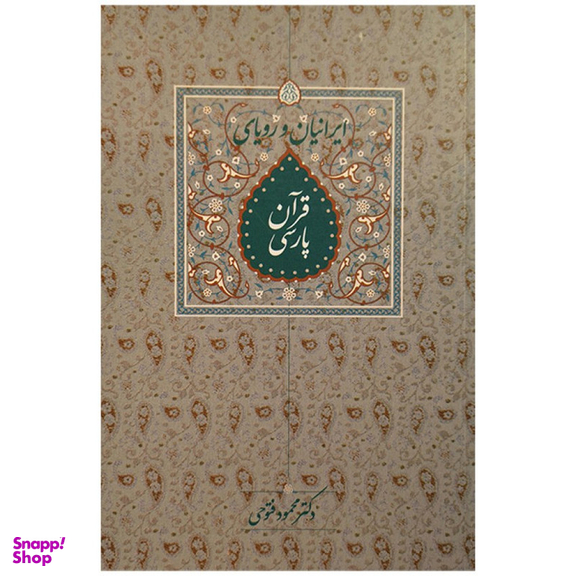 کتاب ايرانيان و رويای قرآن پارسی اثر دکتر محمود فتوحی انتشارات سخن
