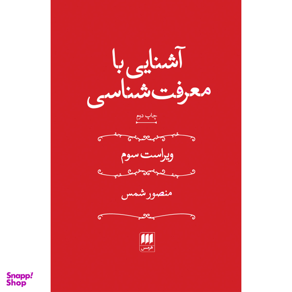 کتاب آشنایی با معرفت‌شناسی اثر منصور شمس انتشارات هرمس