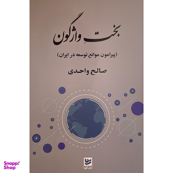 کتاب بخت واژگون اثر صالح واحدی انتشارات گويا