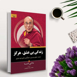 کتاب زندگی بی عشق هرگز اثر دالایی لاما انتشارات آثار برات