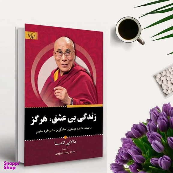 کتاب زندگی بی عشق هرگز اثر دالایی لاما انتشارات آثار برات