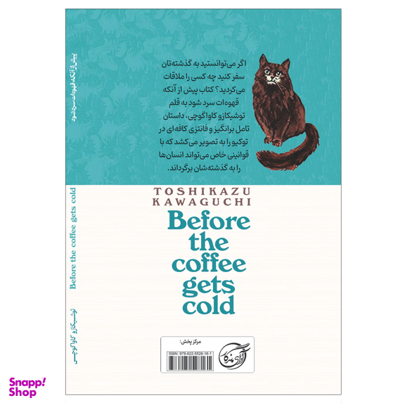 کتاب پیش از آنکه قهوه سرد شود اثر توشیکازو کاواگوچی انتشارات آوای ماندگار