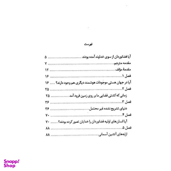 کتاب ارابه خدایان اثر اریک فون دانیکن انتشارات چلچله