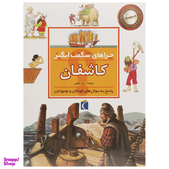 کتاب چراهای شگفت انگیز اثر سایمون آدامز نشر محراب قلم