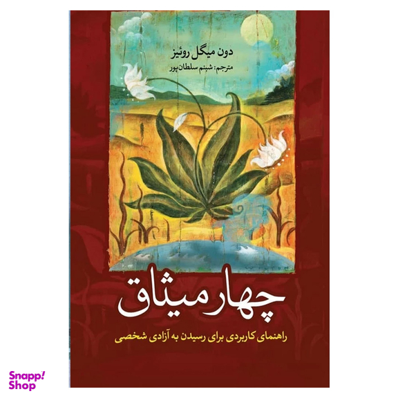کتاب چهار میثاق اثر دون میگل روییز نشر آزرمیدخت