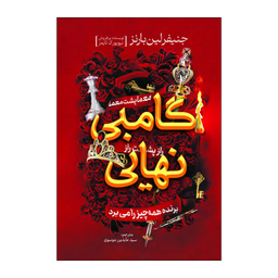کتاب گامبی نهایی اثر جنیفر لین بارنز انتشارات آذربیان