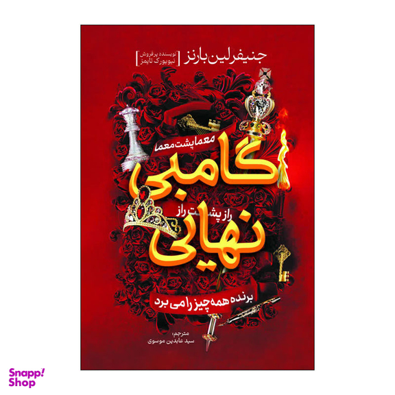 کتاب گامبی نهایی اثر جنیفر لین بارنز انتشارات آذربیان