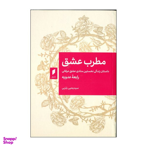 کتاب مطرب عشق اثر رابعه عدویه انتشارات قو