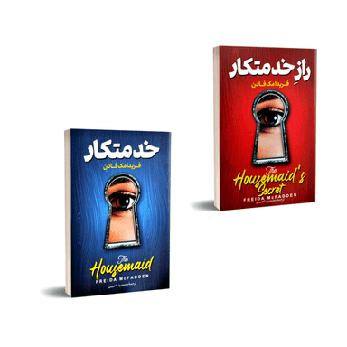 کتاب خدمتکار و راز خدمتکار اثر فریدا مک فادن انتشارات پارس اندیش
