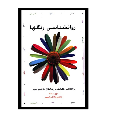کتاب روانشناسي رنگ ها اثر دوي سادکا  نشر هامون