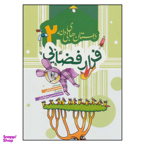 کتاب فرار فضايي اثر محمد ميركياني انتشارات به نشر