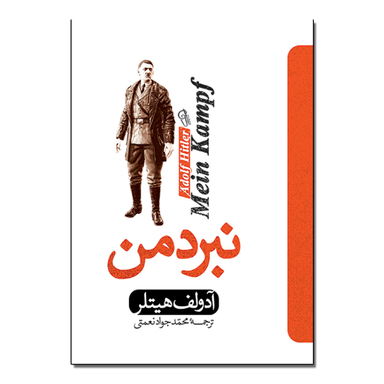 کتاب نبرد من اثر آدولف هیتلر انتشارات آذربیان